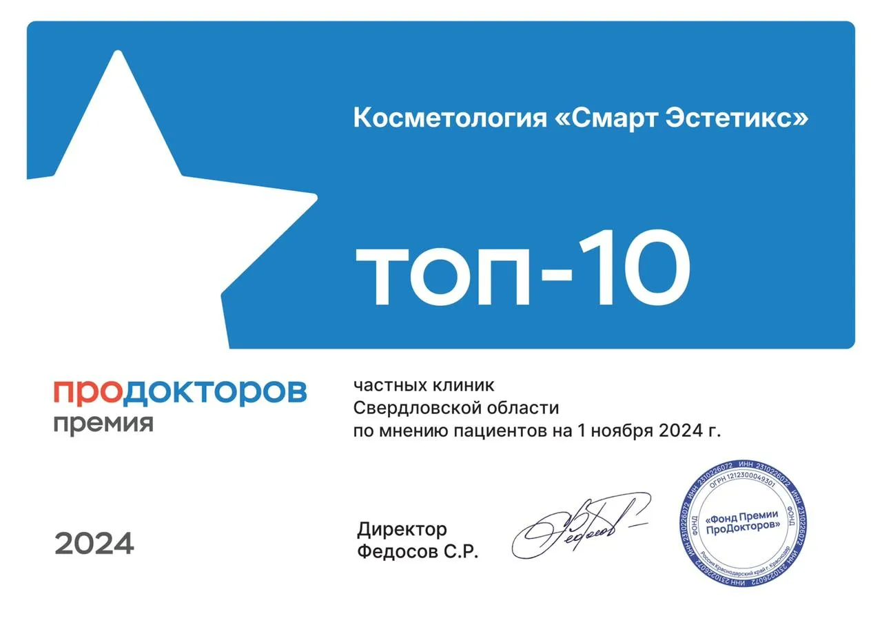 Сертификат ПроДокторов для клиники Смарт Эстетикс